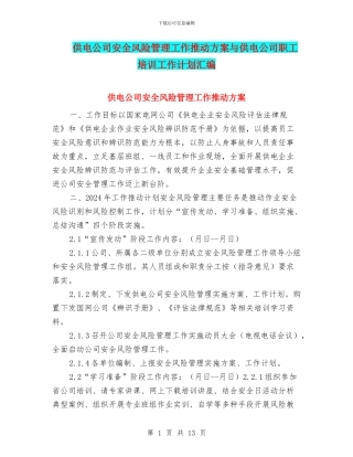 供电公司安全风险管理工作推进方案与供电公司职工培训工作计划汇编