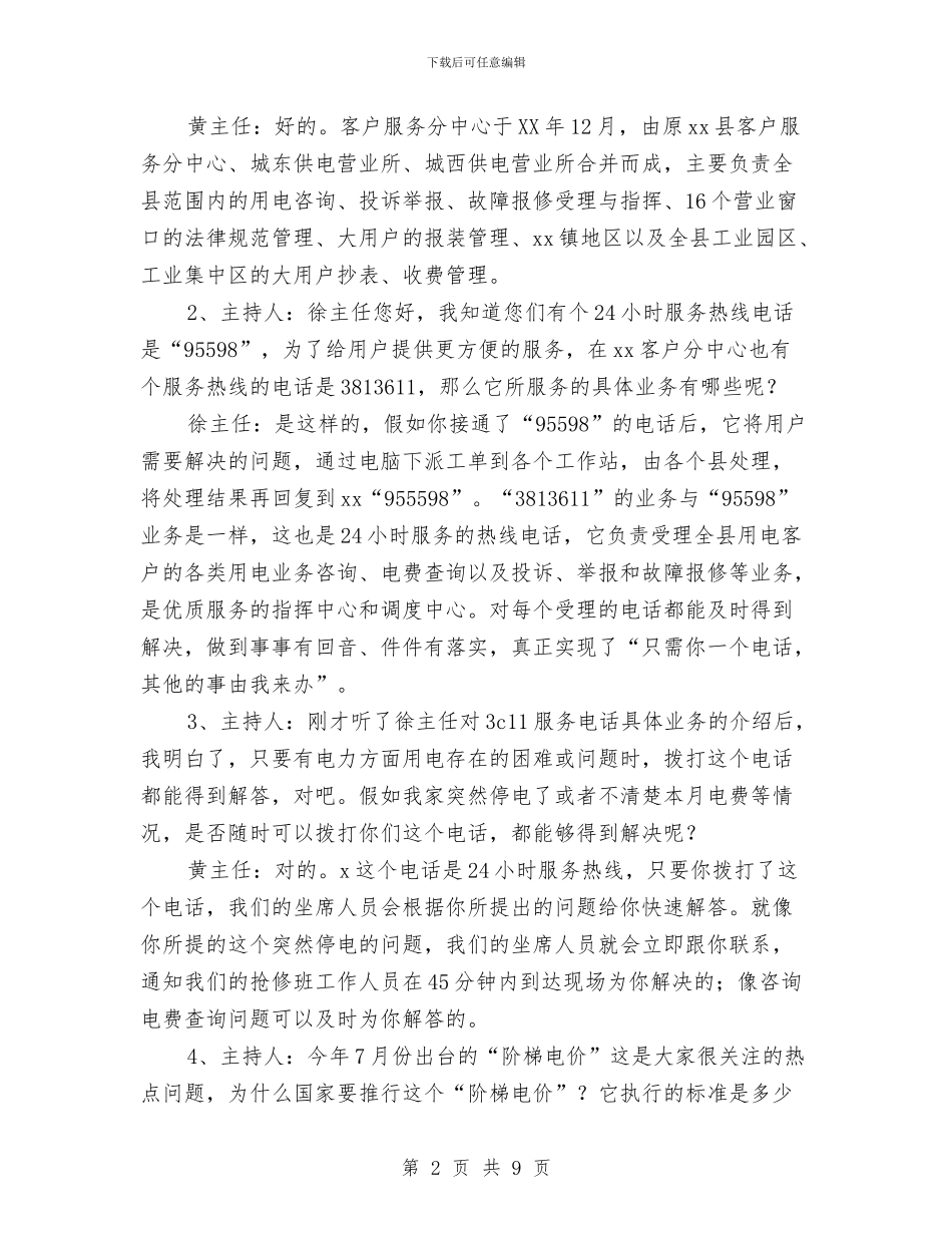 供电公司客户服务中心行风视线文字策划与供电公司工作计划汇编_第2页