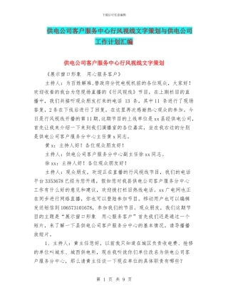 供电公司客户服务中心行风视线文字策划与供电公司工作计划汇编