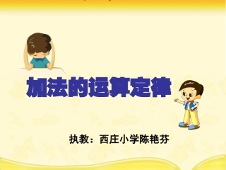 人教2011版小学数学四年级加法运算定律课件-(2)