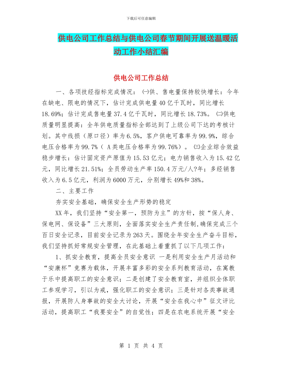 供电公司工作总结与供电公司春节期间开展送温暖活动工作小结汇编_第1页