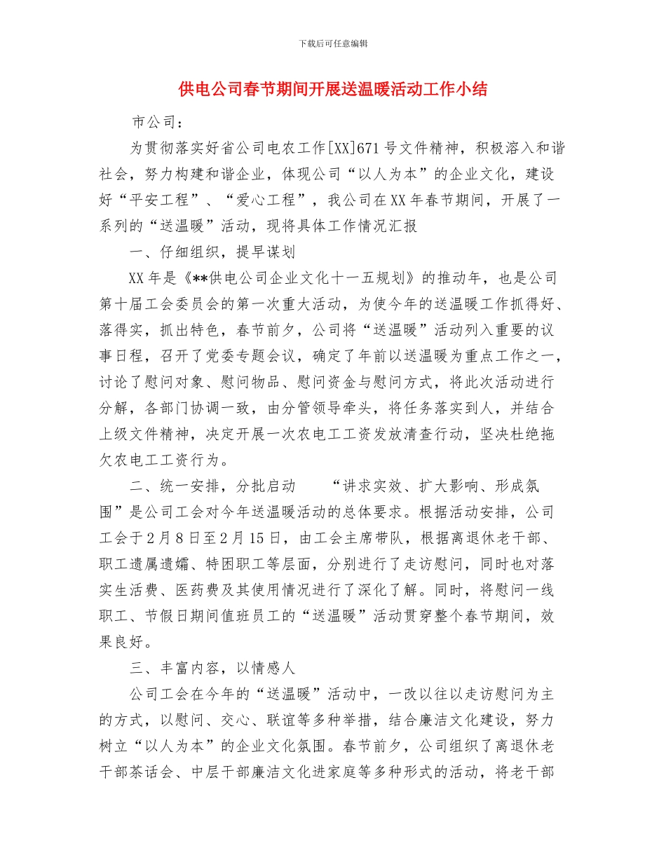 供电公司工作总结与供电公司春节期间开展送温暖活动工作小结汇编_第3页