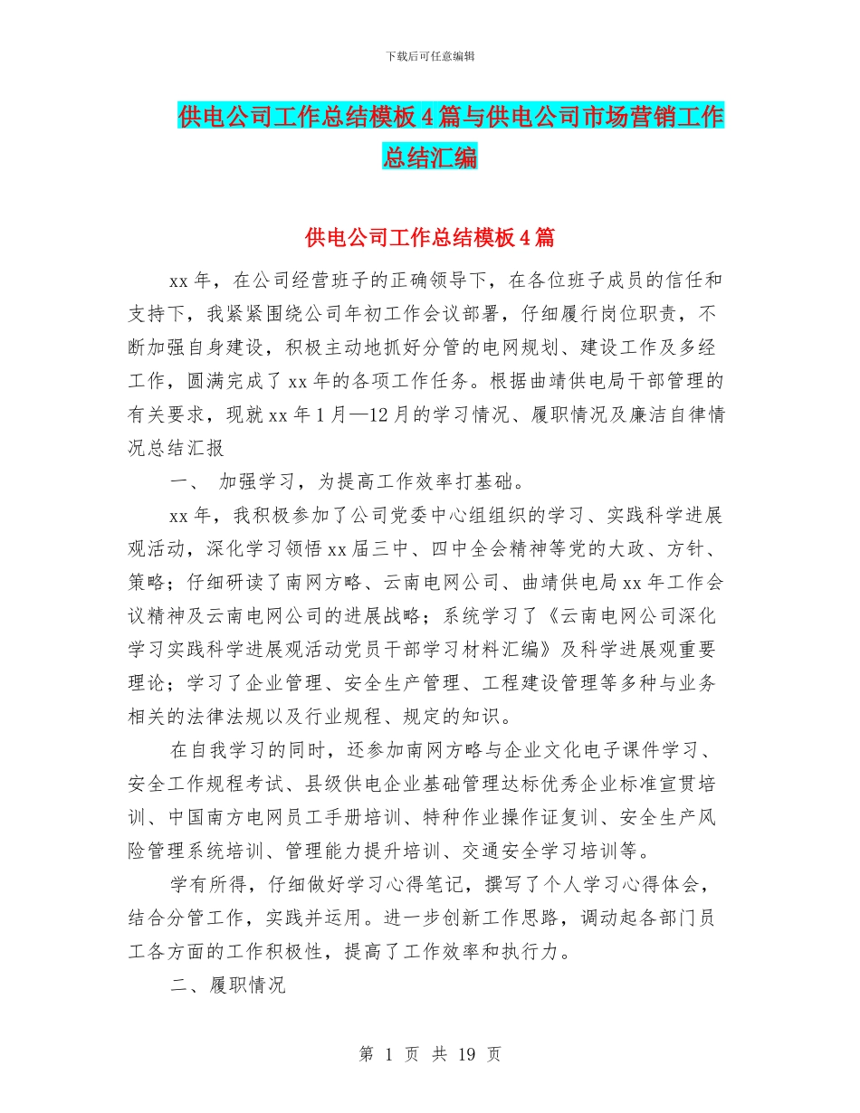供电公司工作总结模板4篇与供电公司市场营销工作总结汇编_第1页