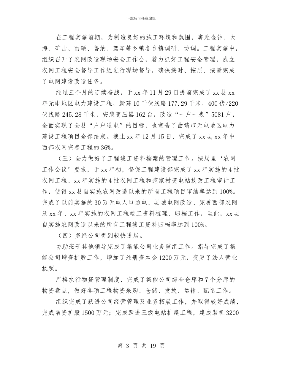 供电公司工作总结模板4篇与供电公司市场营销工作总结汇编_第3页