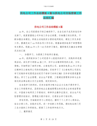 供电公司工作总结模板4篇与供电公司市场营销工作总结汇编