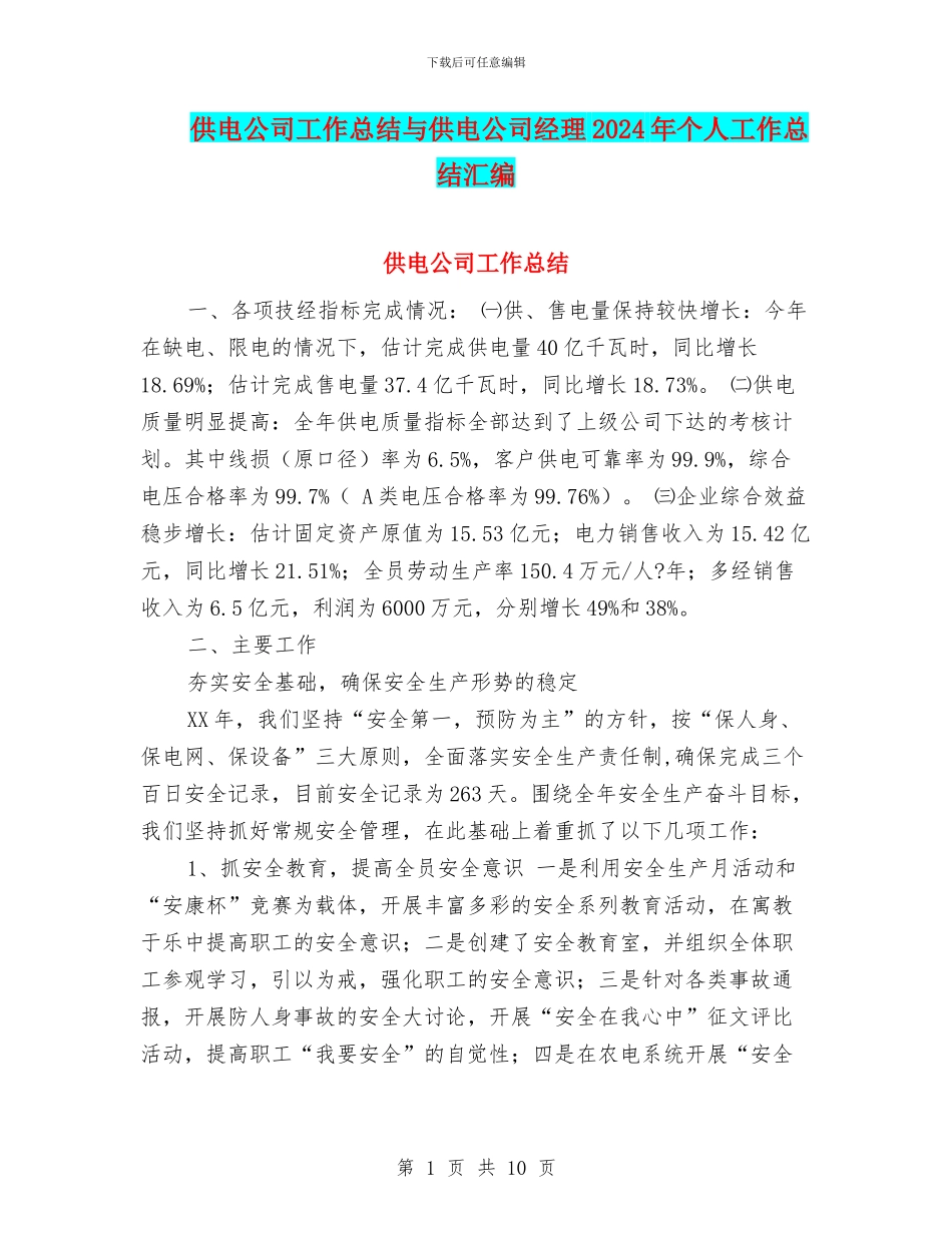 供电公司工作总结与供电公司经理2024年个人工作总结汇编_第1页