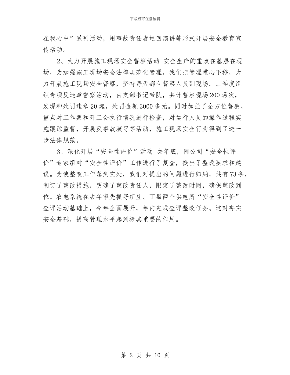 供电公司工作总结与供电公司经理2024年个人工作总结汇编_第2页
