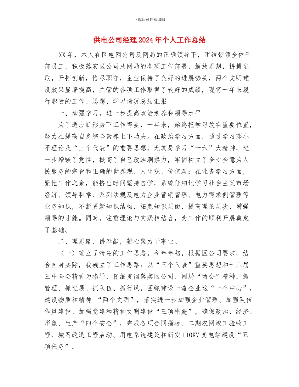 供电公司工作总结与供电公司经理2024年个人工作总结汇编_第3页
