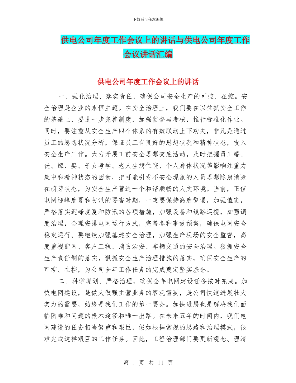 供电公司年度工作会议上的讲话与供电公司年度工作会议讲话汇编_第1页