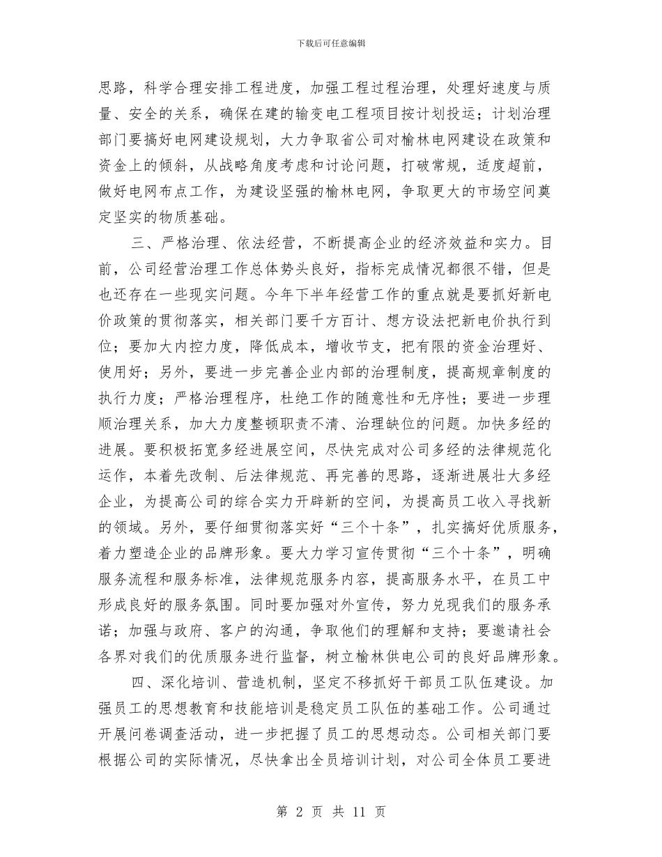 供电公司年度工作会议上的讲话与供电公司年度工作会议讲话汇编_第2页