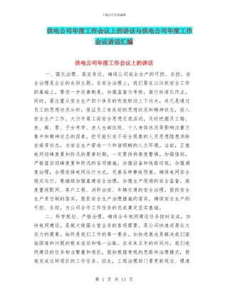 供电公司年度工作会议上的讲话与供电公司年度工作会议讲话汇编