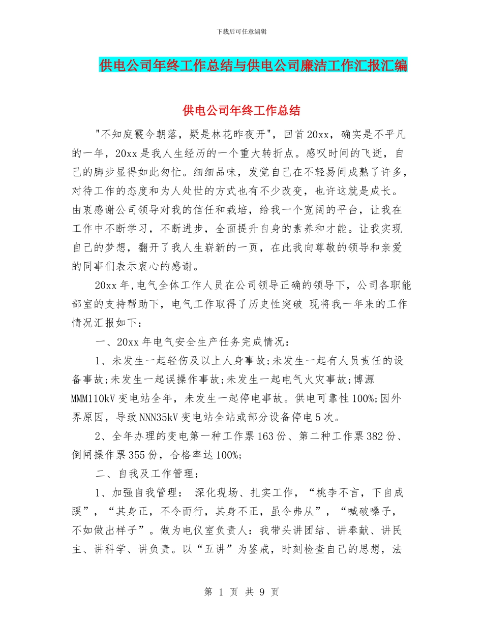 供电公司年终工作总结与供电公司廉洁工作汇报汇编_第1页