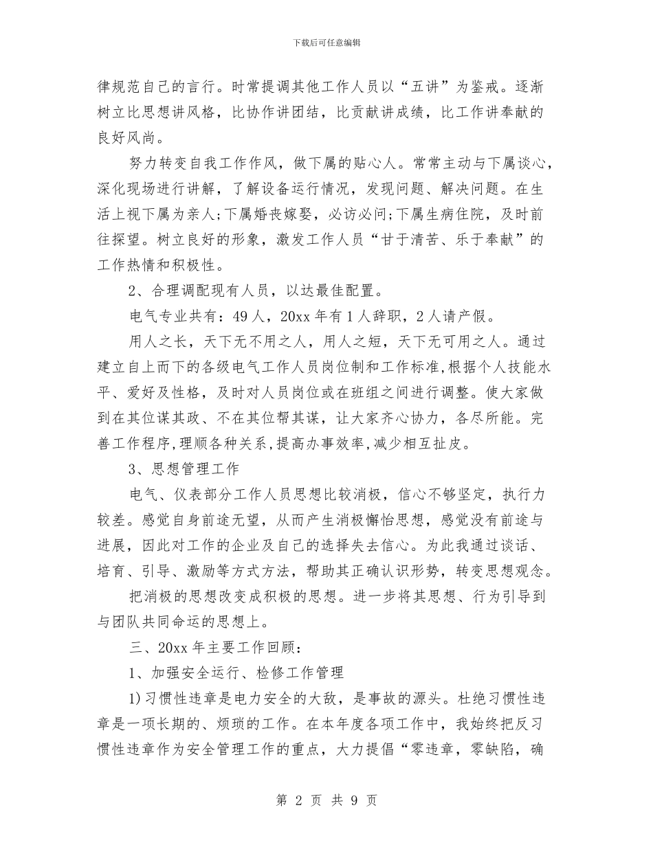 供电公司年终工作总结与供电公司廉洁工作汇报汇编_第2页