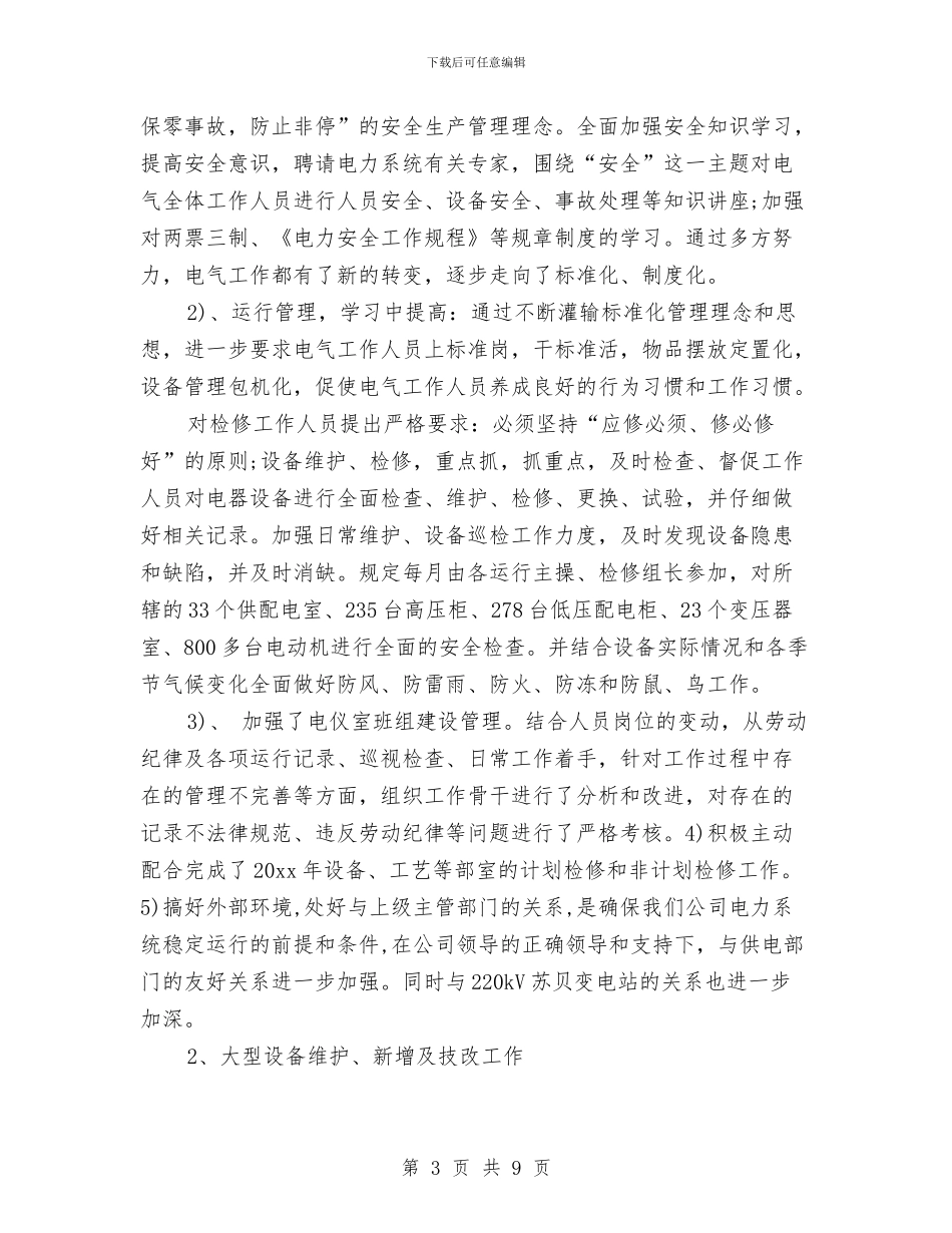 供电公司年终工作总结与供电公司廉洁工作汇报汇编_第3页