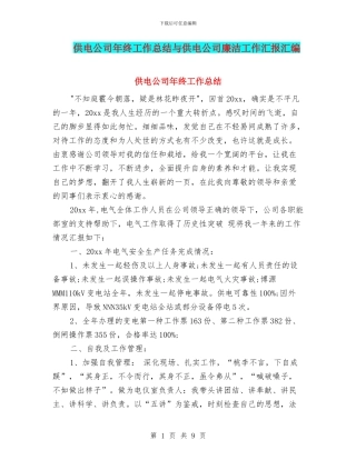 供电公司年终工作总结与供电公司廉洁工作汇报汇编