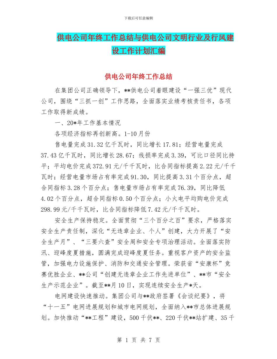 供电公司年终工作总结与供电公司文明行业及行风建设工作计划汇编_第1页