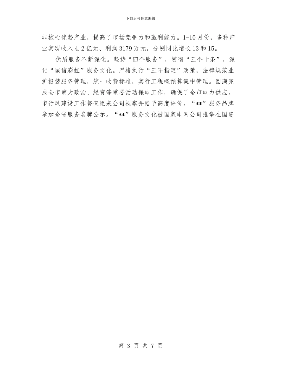 供电公司年终工作总结与供电公司文明行业及行风建设工作计划汇编_第3页