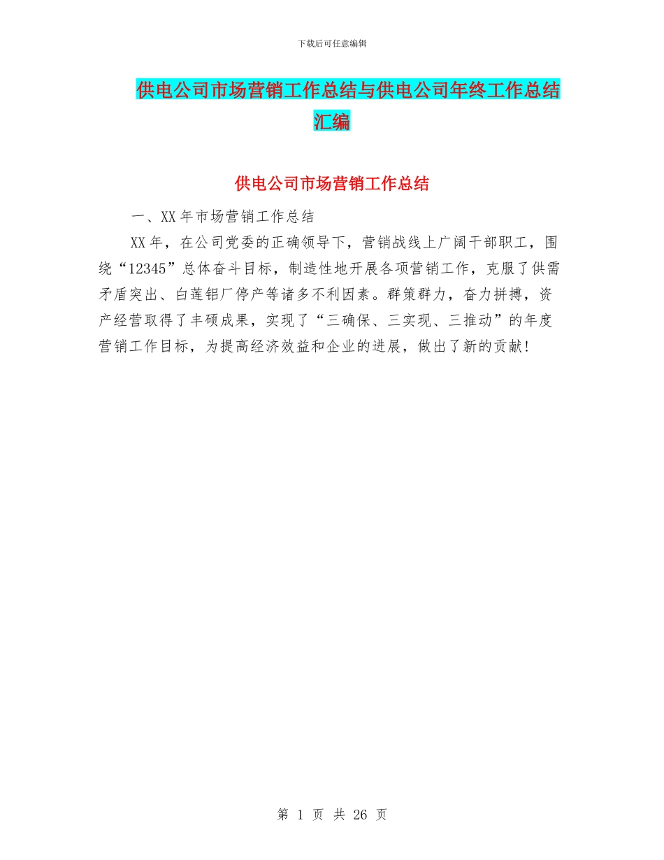 供电公司市场营销工作总结与供电公司年终工作总结汇编_第1页