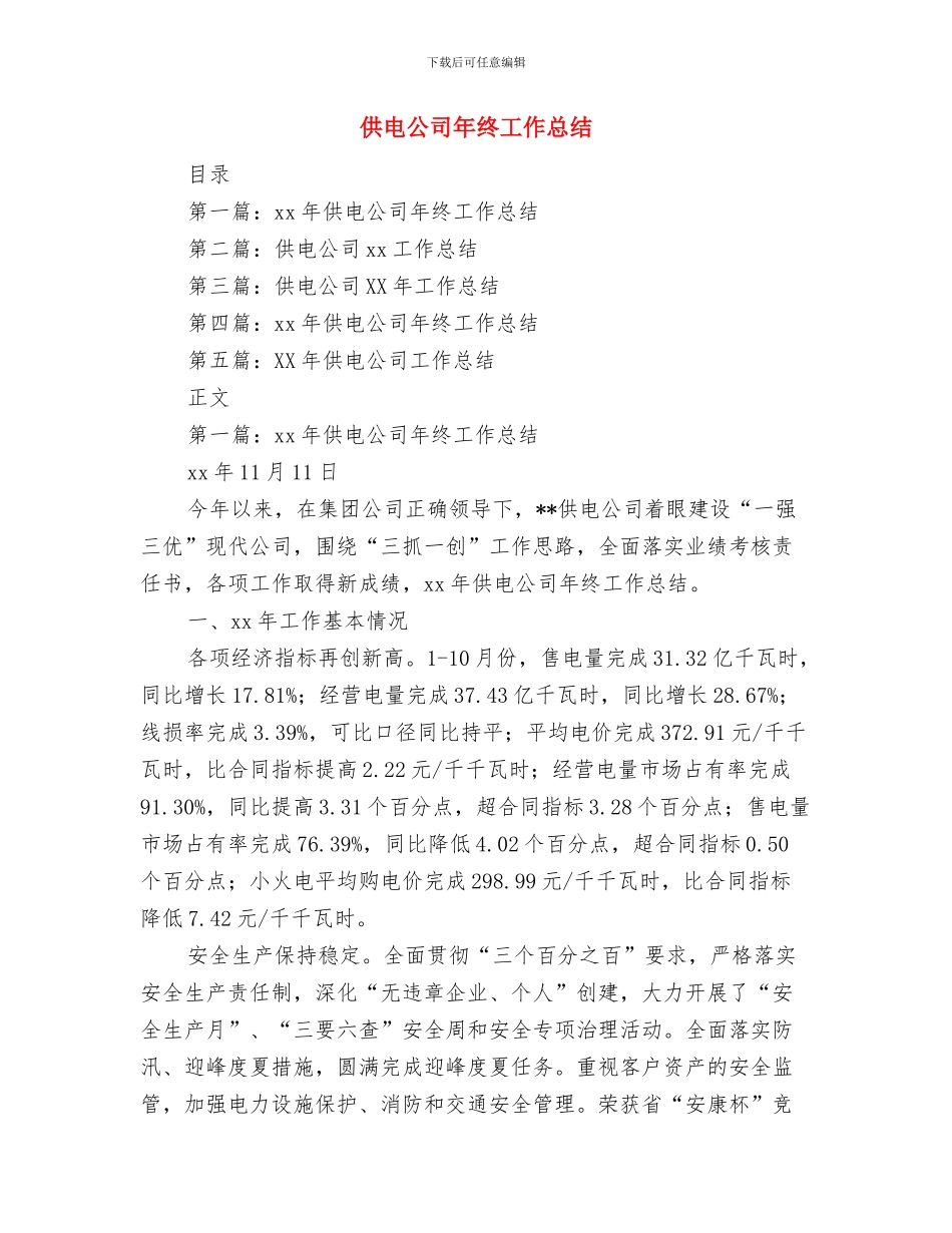 供电公司市场营销工作总结与供电公司年终工作总结汇编_第2页