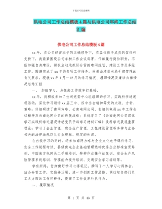 供电公司工作总结模板4篇与供电公司年终工作总结汇编