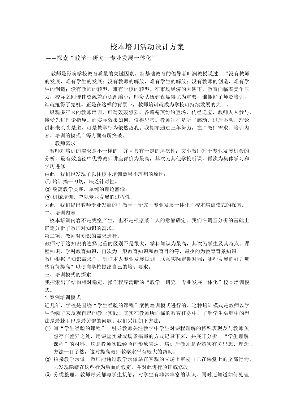校本培训活动设计方案-(4)_第1页