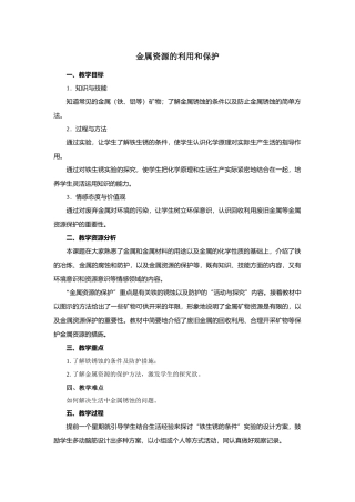 金属资源的利用和保护2