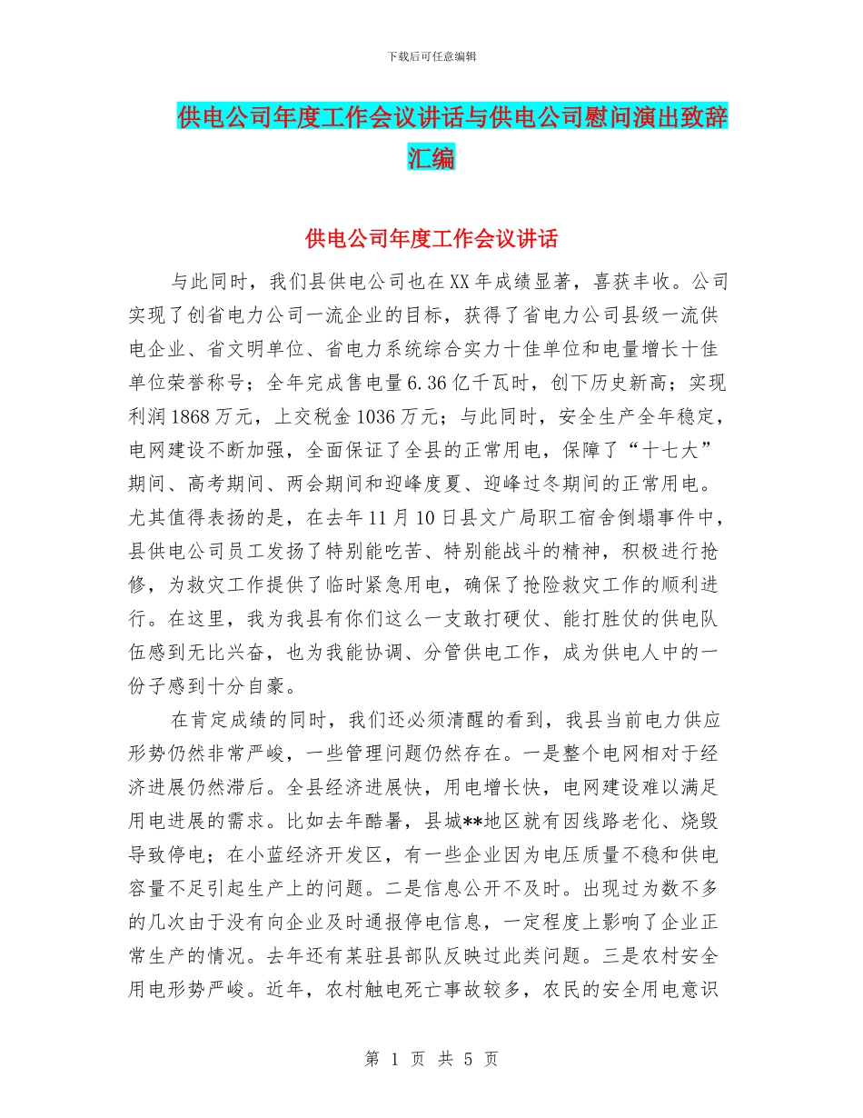 供电公司年度工作会议讲话与供电公司慰问演出致辞汇编_第1页