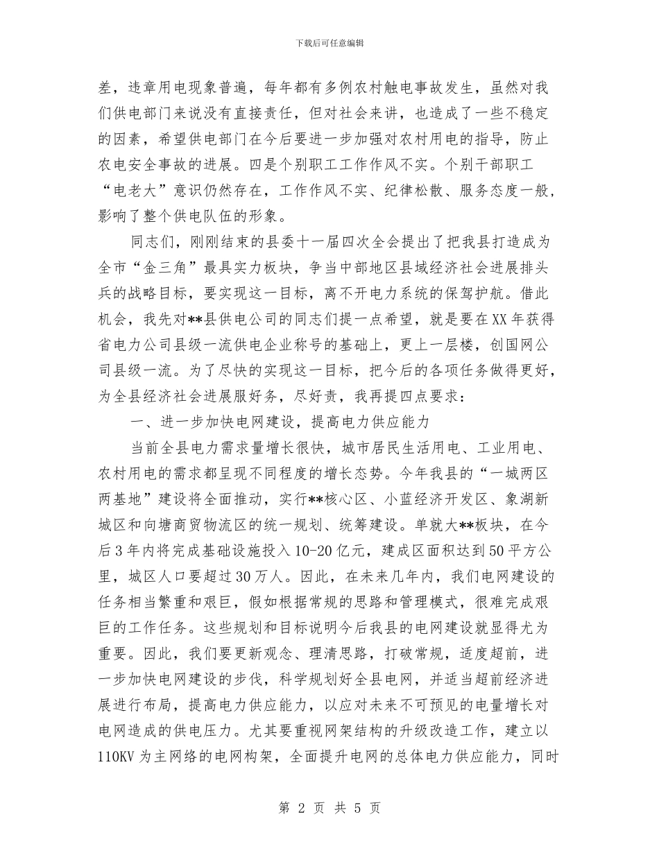 供电公司年度工作会议讲话与供电公司慰问演出致辞汇编_第2页