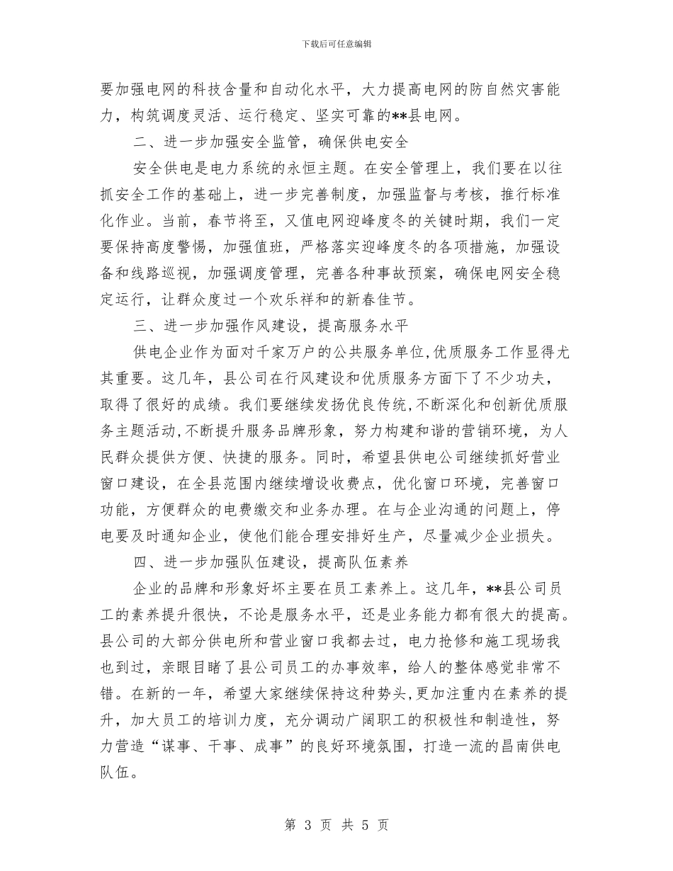 供电公司年度工作会议讲话与供电公司慰问演出致辞汇编_第3页