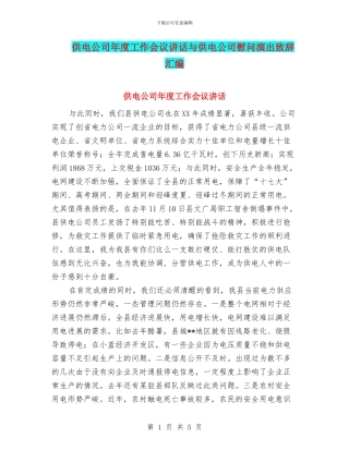 供电公司年度工作会议讲话与供电公司慰问演出致辞汇编