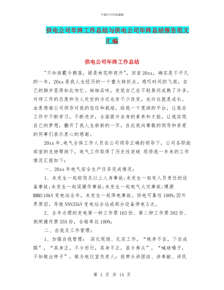供电公司年终工作总结与供电公司年终总结报告范文汇编_第1页