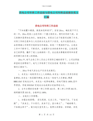 供电公司年终工作总结与供电公司年终总结报告范文汇编