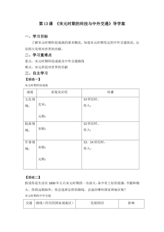 【导学案】第13课-宋元科技与交通
