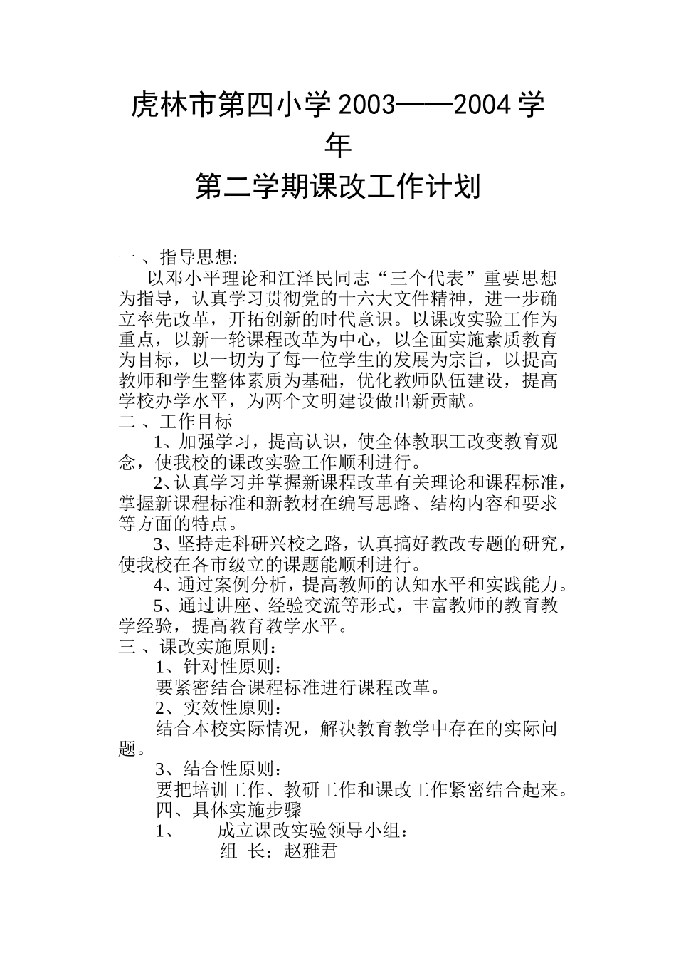 虎林市第四小学2003——2004学年第二学期课改实施方案_第1页