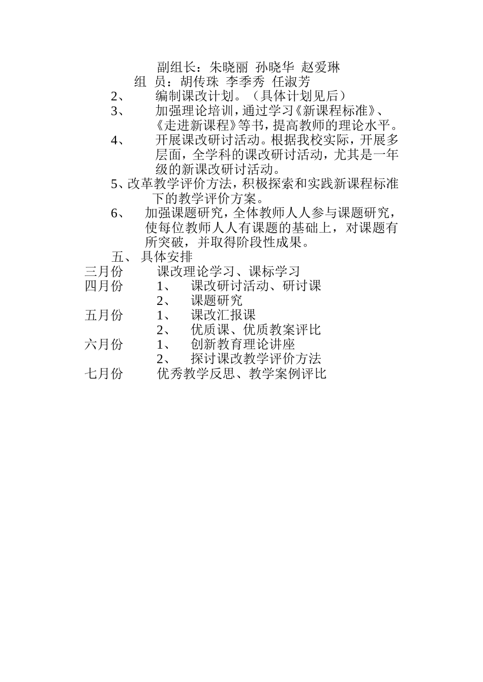 虎林市第四小学2003——2004学年第二学期课改实施方案_第2页