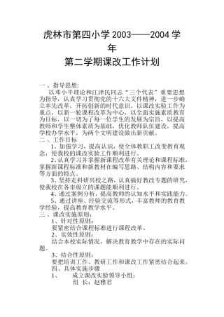 虎林市第四小学2003——2004学年第二学期课改实施方案