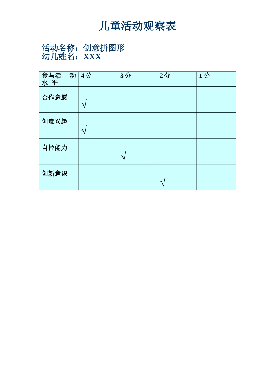 儿童活动观察表_第1页