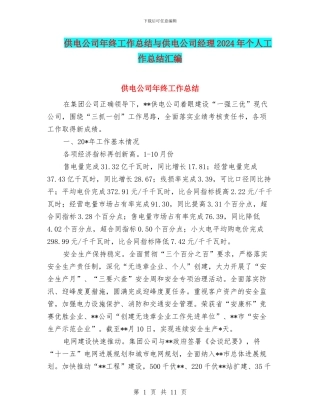 供电公司年终工作总结与供电公司经理2024年个人工作总结汇编