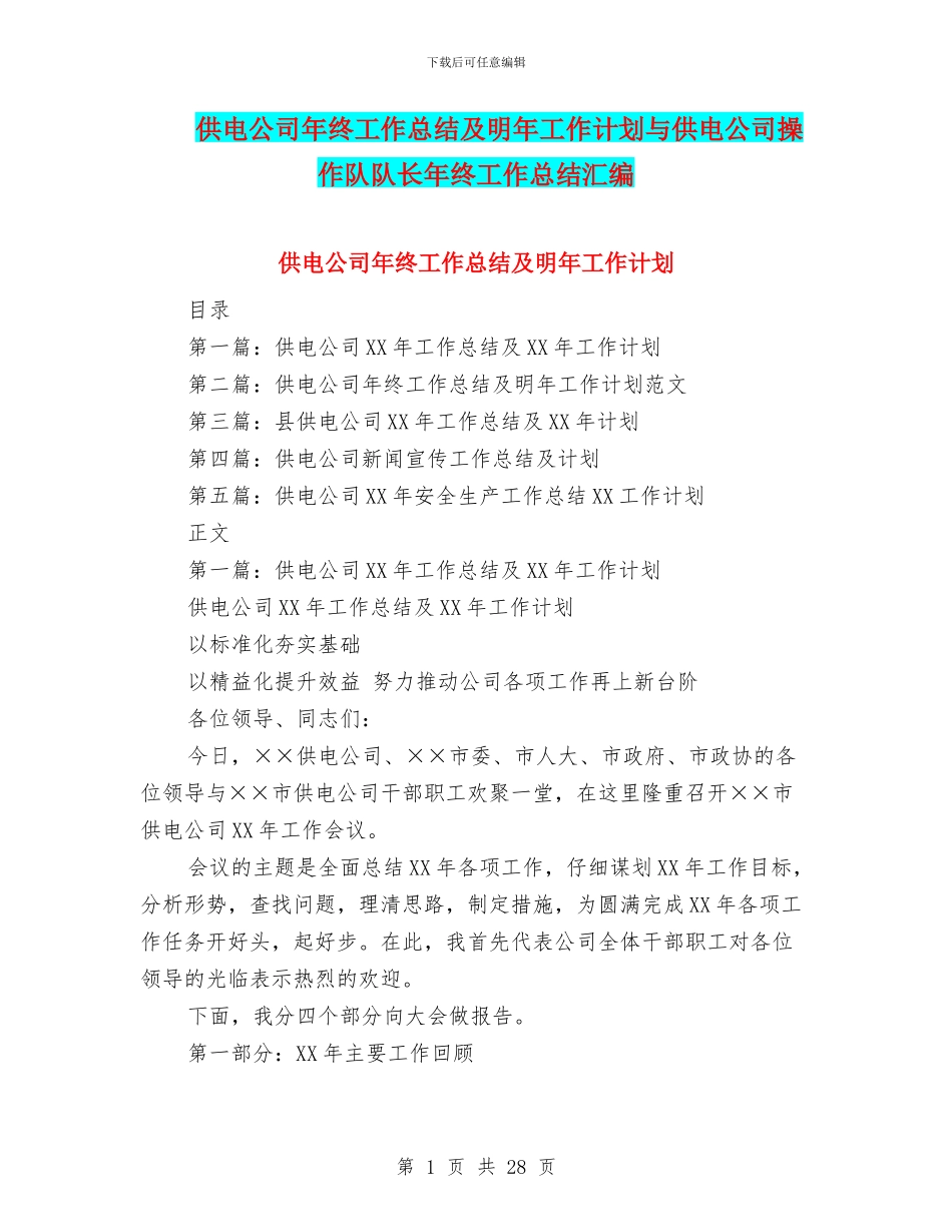 供电公司年终工作总结及明年工作计划与供电公司操作队队长年终工作总结汇编_第1页