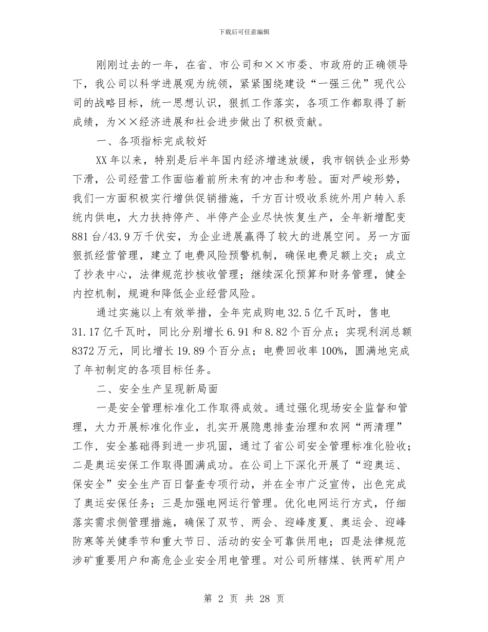 供电公司年终工作总结及明年工作计划与供电公司操作队队长年终工作总结汇编_第2页