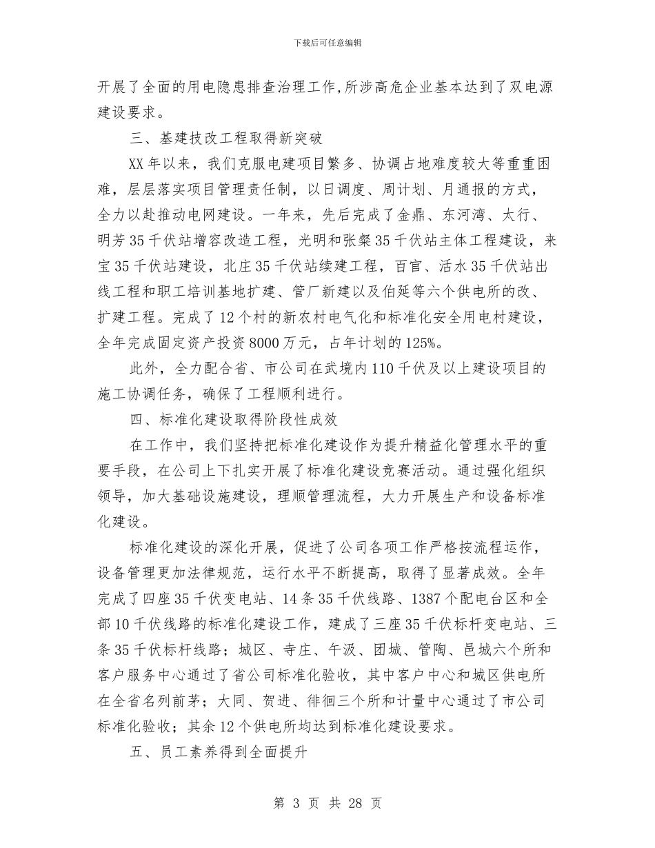 供电公司年终工作总结及明年工作计划与供电公司操作队队长年终工作总结汇编_第3页