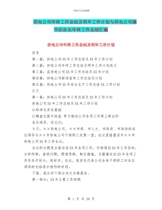 供电公司年终工作总结及明年工作计划与供电公司操作队队长年终工作总结汇编
