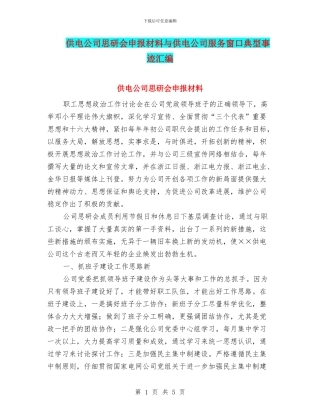供电公司思研会申报材料与供电公司服务窗口典型事迹汇编