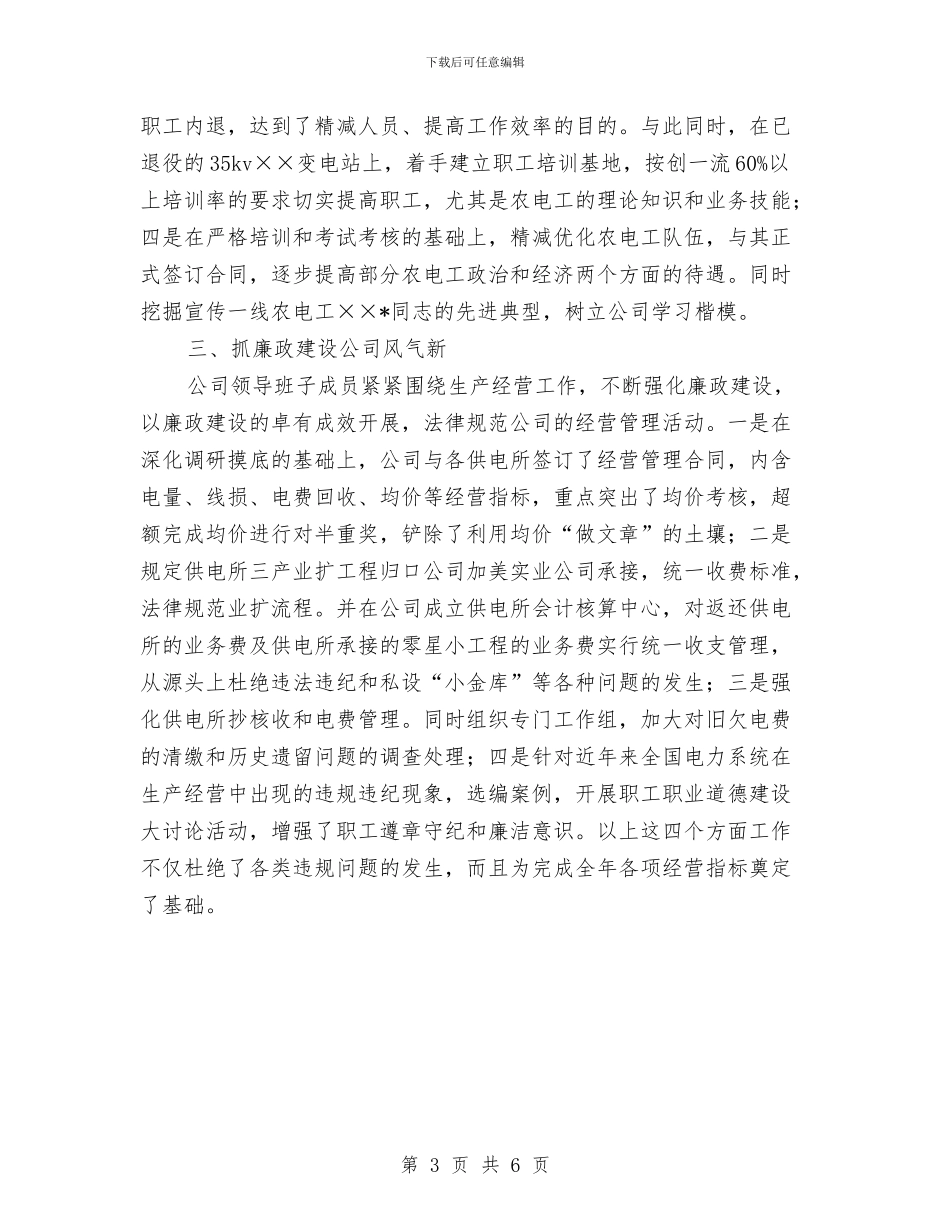 供电公司思研会申报材料与供电公司操作队队长年终工作总结汇编_第3页