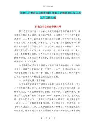 供电公司思研会申报材料与供电公司操作队队长年终工作总结汇编