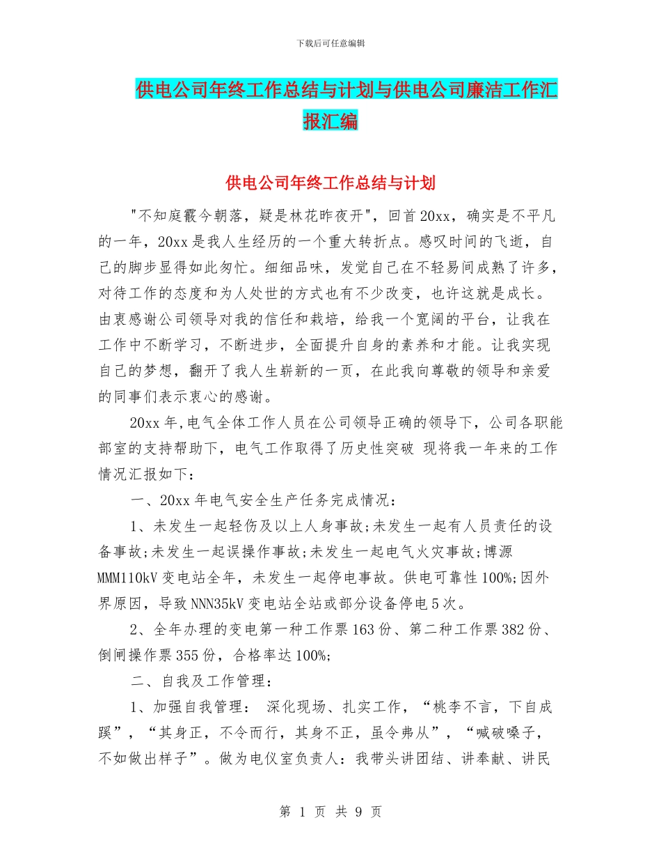 供电公司年终工作总结与计划与供电公司廉洁工作汇报汇编_第1页