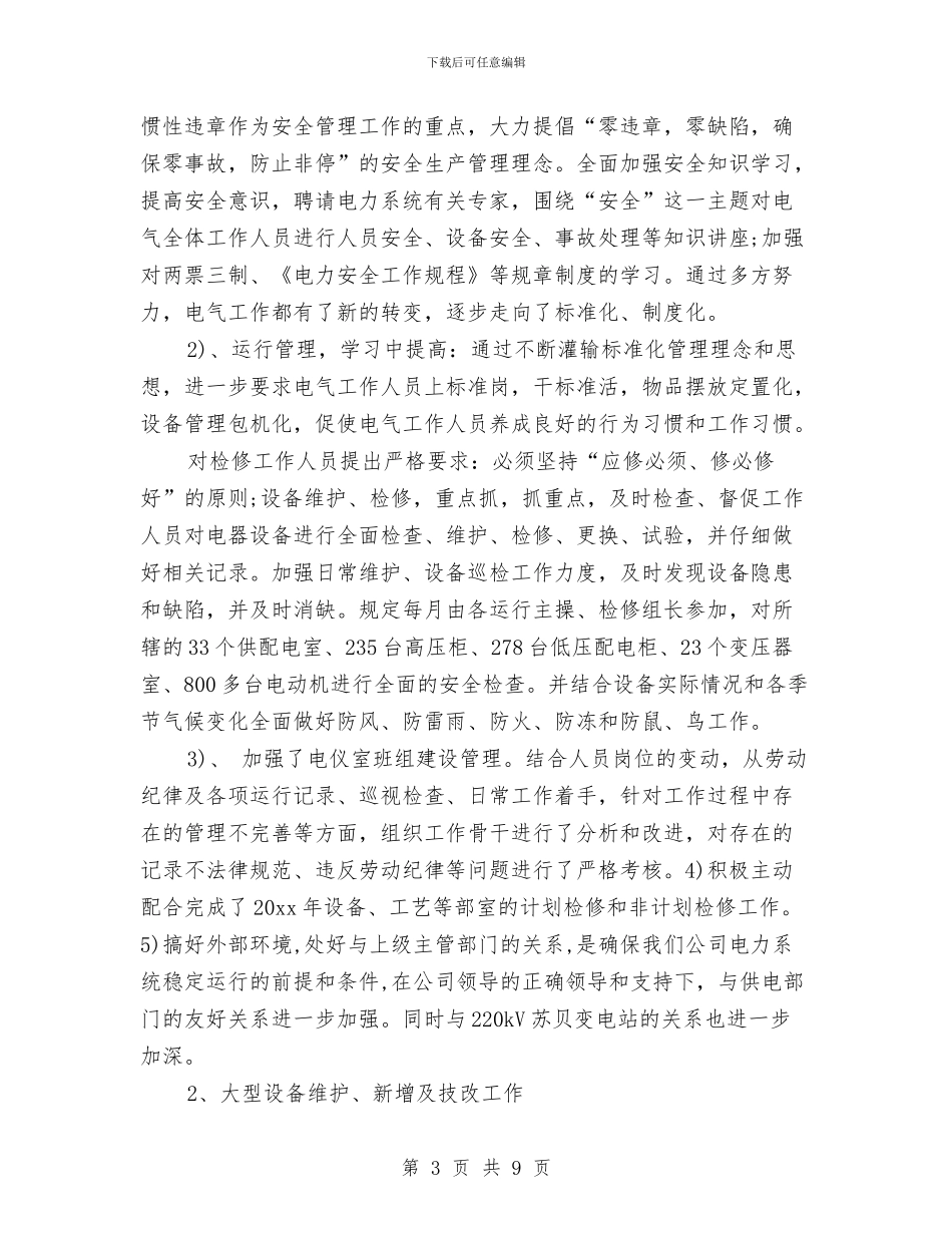供电公司年终工作总结与计划与供电公司廉洁工作汇报汇编_第3页