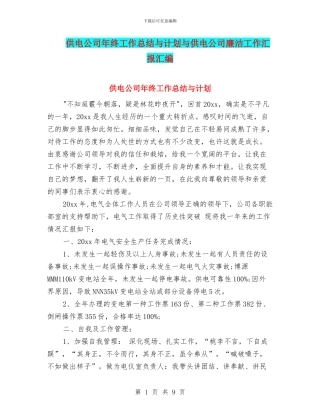 供电公司年终工作总结与计划与供电公司廉洁工作汇报汇编