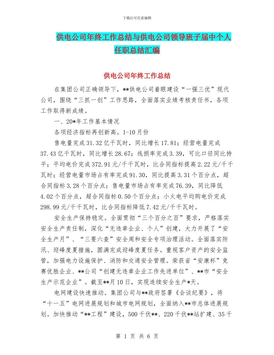 供电公司年终工作总结与供电公司领导班子届中个人任职总结汇编_第1页