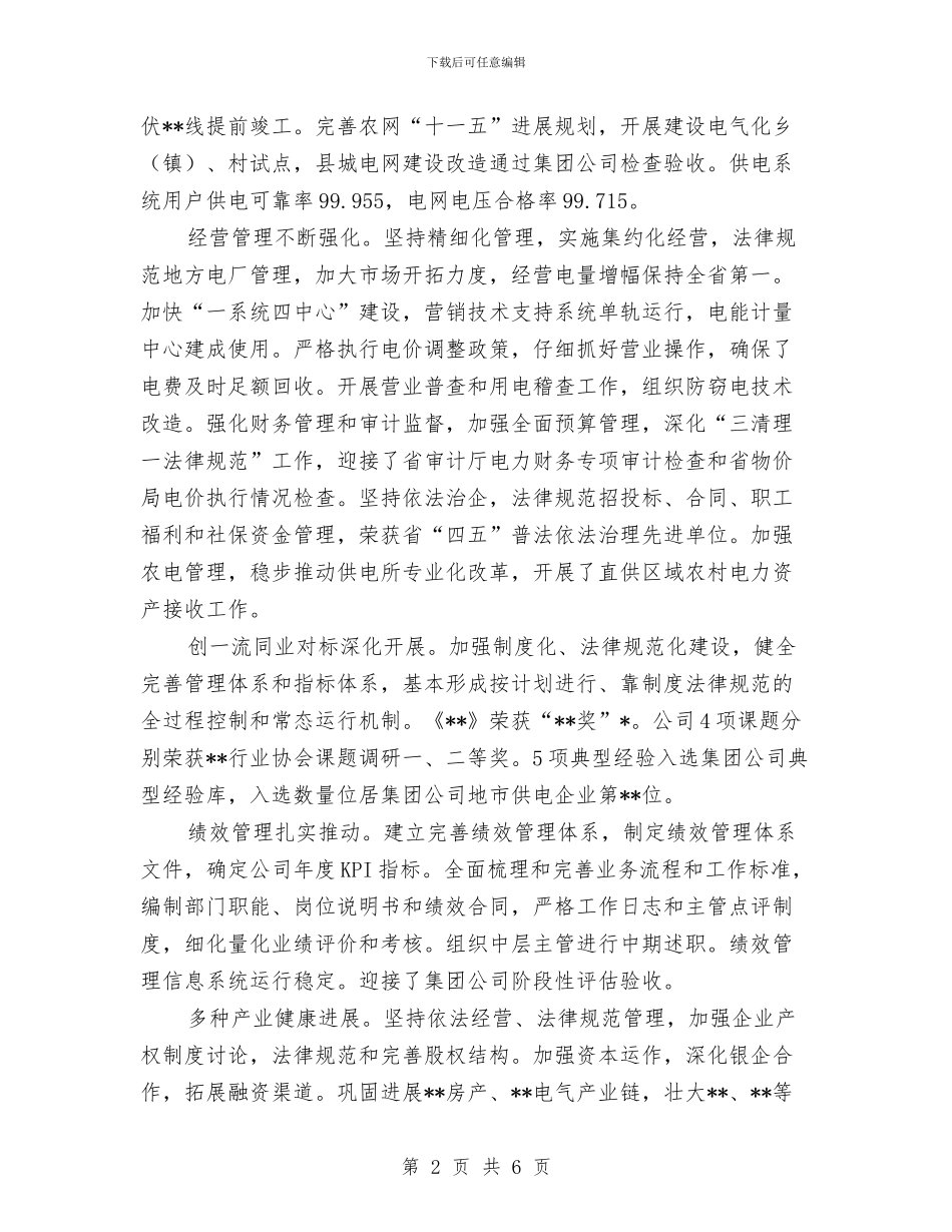 供电公司年终工作总结与供电公司领导班子届中个人任职总结汇编_第2页